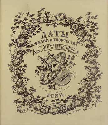 Даты жизни и творчества А.С. Пушкина. К столетию со дня смерти А.С. Пушкина 1837–1937. М.: Изогиз, 1937.